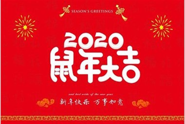 柜族集團(tuán)向您拜個早年，祝大家鼠年快樂，萬事大吉！